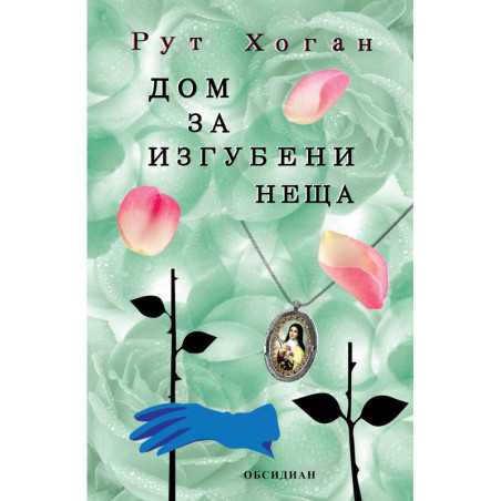 Дом за изгубени неща