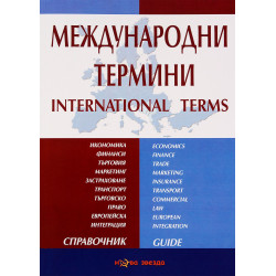 Международни термини: Справочник