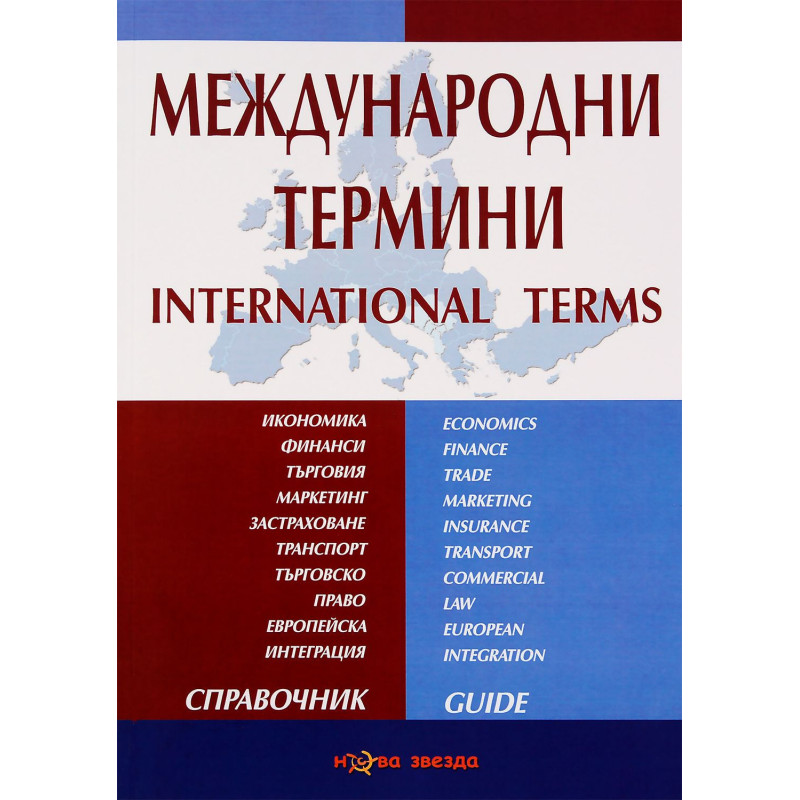 Международни термини: Справочник