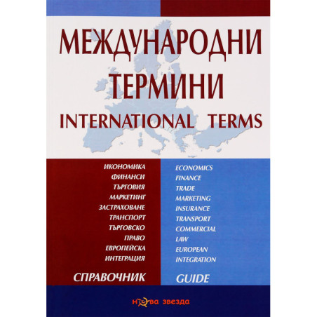 Международни термини: Справочник