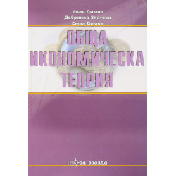 Обща икономическа теория - III част