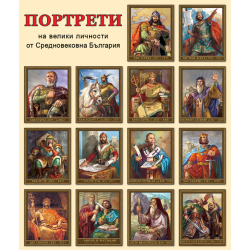 Портрети на велики личности от средновековна България (Комплект от 14 портрета)