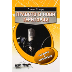 Правото в нови територи
