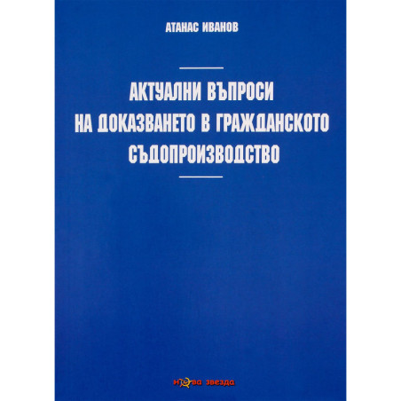Актуални въпроси на доказването в гражданското съдопроизводство