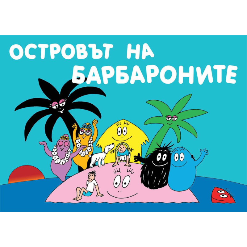 Барбароните: Островът на барбароните