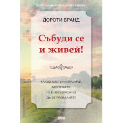 Събуди се и живей