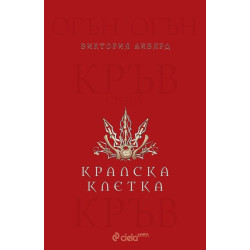 Кралска клетка (Алена кралица 3)