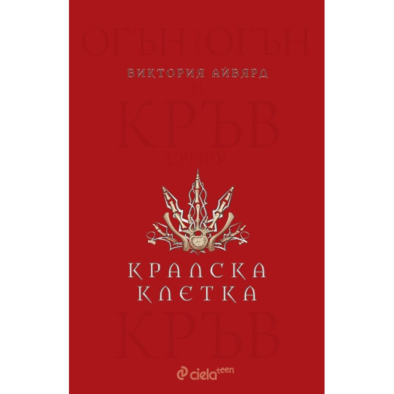 Кралска клетка (Алена кралица 3)