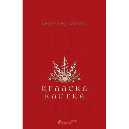 Кралска клетка (Алена кралица 3)