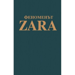 Феноменът ZARA