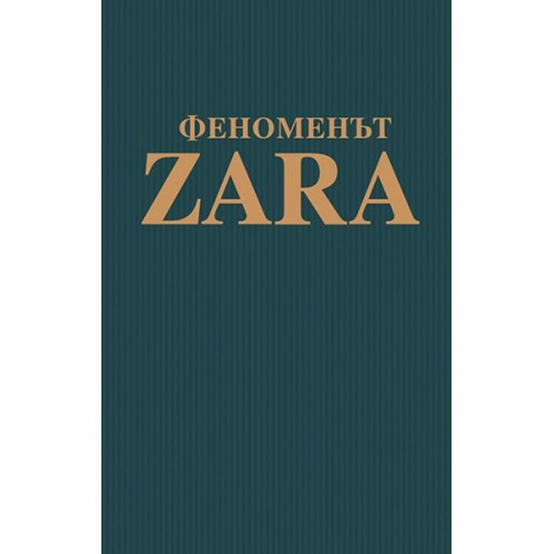 Феноменът ZARA