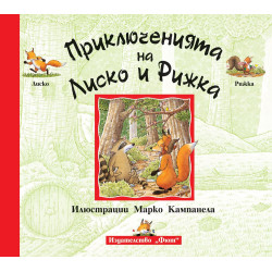 Приключенията на Лиско и Рижка