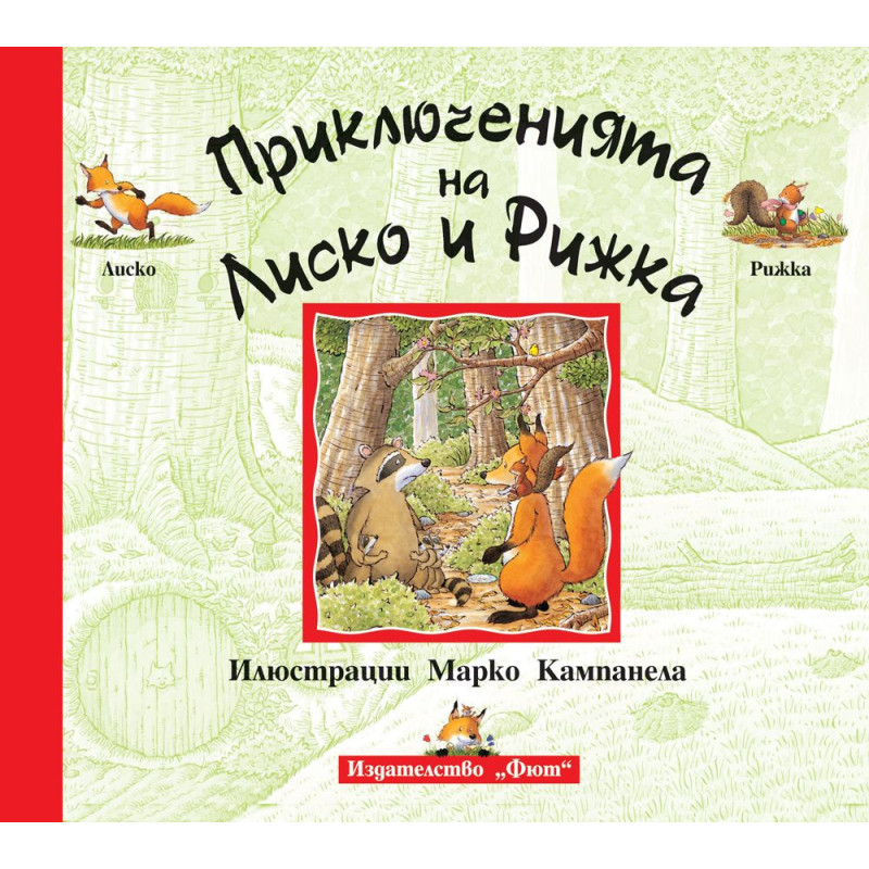 Приключенията на Лиско и Рижка