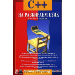 С++ на разбираем език