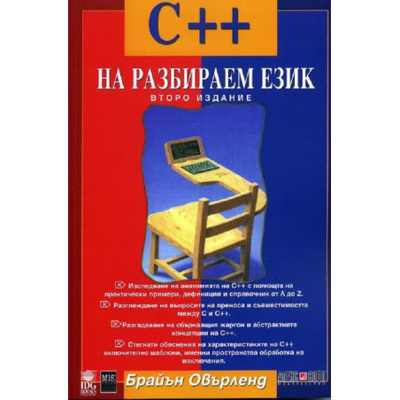 С++ на разбираем език