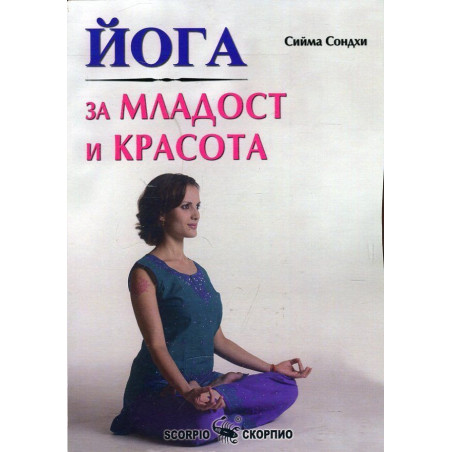 Йога за младост и красота