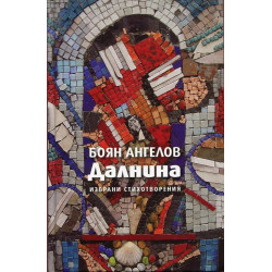 Далнина. Избрани стихотворения