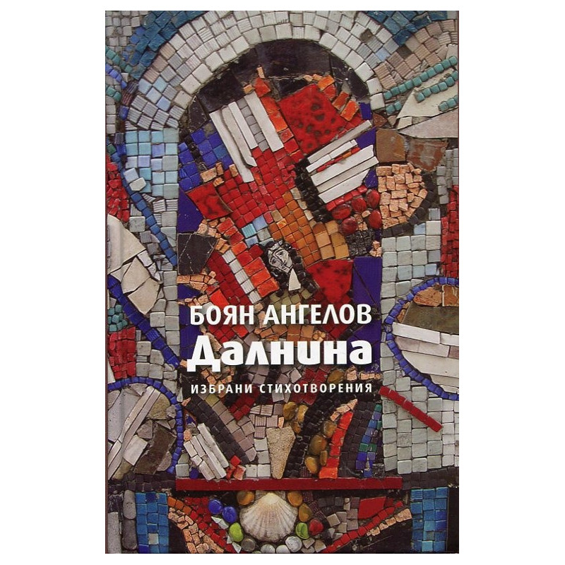Далнина. Избрани стихотворения