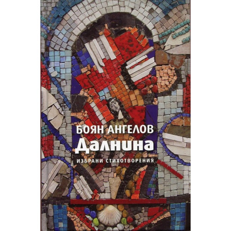 Далнина. Избрани стихотворения