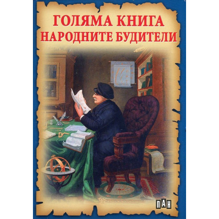 Голяма книга народните будители