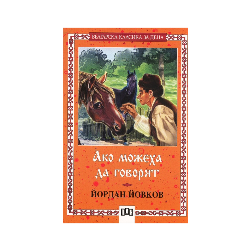 Ако можеха да говорят