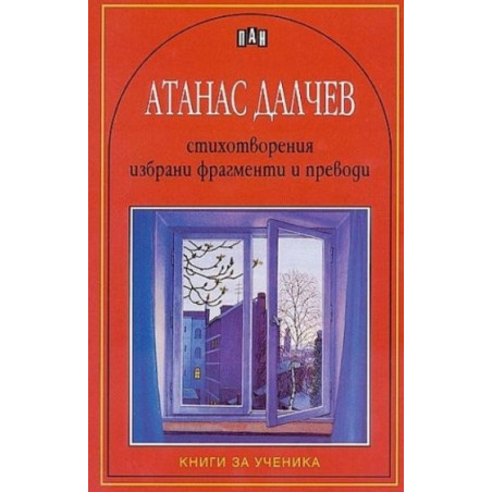 Атанас Далчев / Стихотворения. Избрани фрагменти и преводи