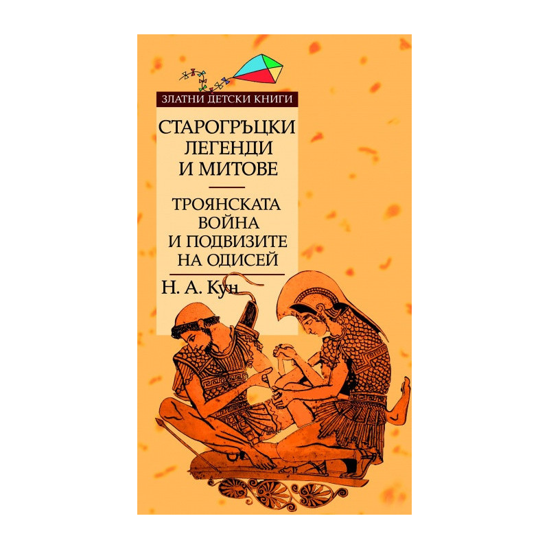 Старогръцки легенди и митове т.2: Троянската война и подвизите на Одисей