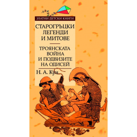 Старогръцки легенди и митове т.2: Троянската война и подвизите на Одисей