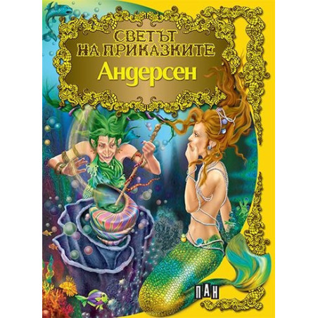 Андерсен/ Светът на приказките
