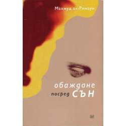 Обаждане посред сън