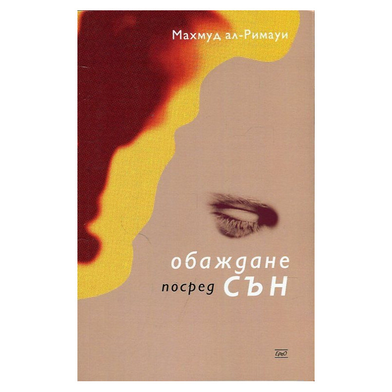 Обаждане посред сън