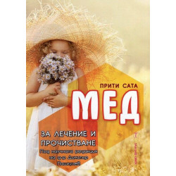 Мед за лечение и прочистване