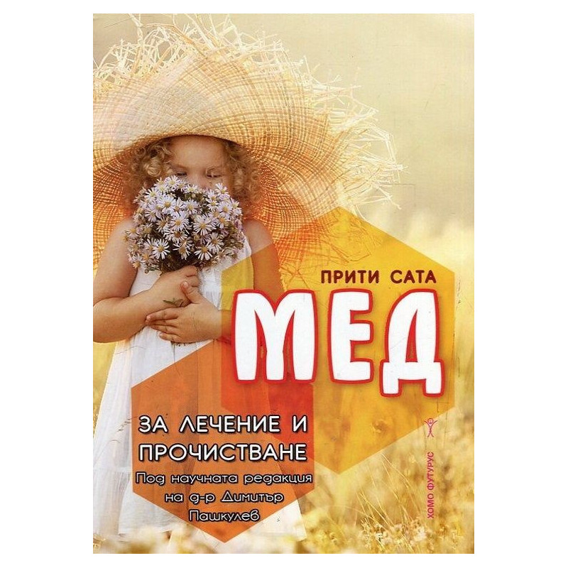 Мед за лечение и прочистване
