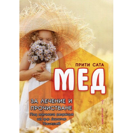 Мед за лечение и прочистване