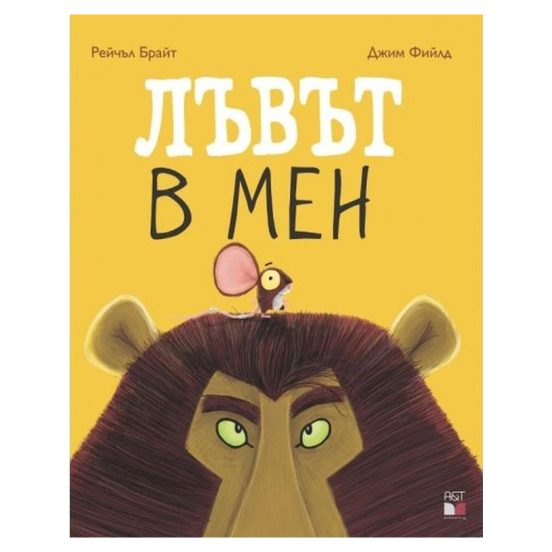 Лъвът в мен