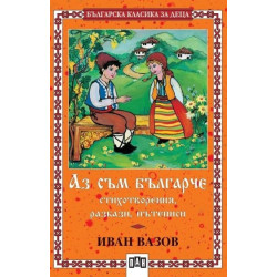 Аз съм българче: Стихотворения, разкази, пътеписи