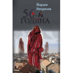 56-а година