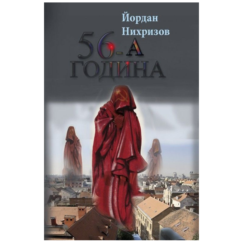 56-а година