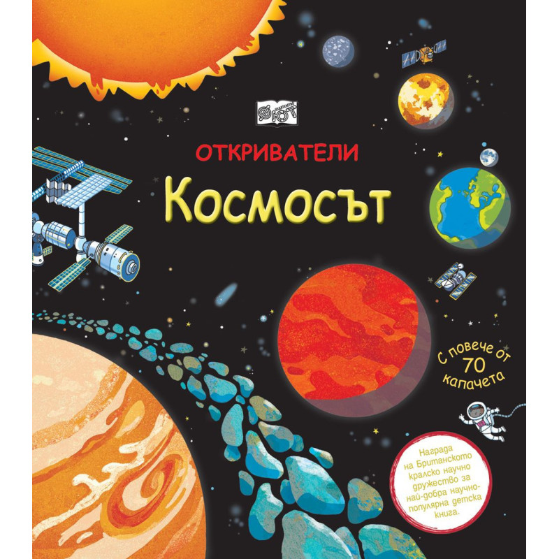 Откриватели: Космосът (Енциклопедия с капачета)