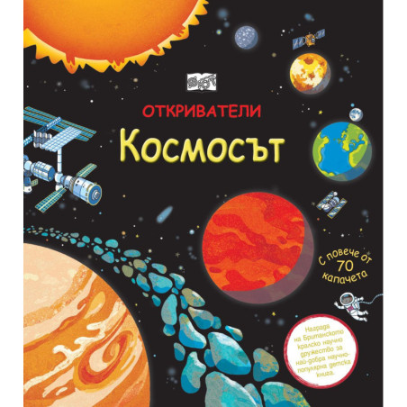 Откриватели: Космосът (Енциклопедия с капачета)