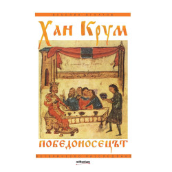 Хан Крум Победоносецът