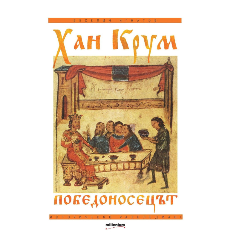 Хан Крум Победоносецът