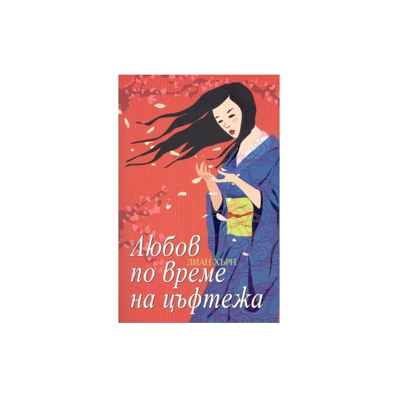Любов по време на цъфтежа