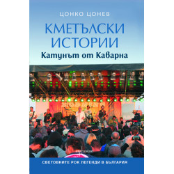 Кметълски истории. Катунът от Каварна