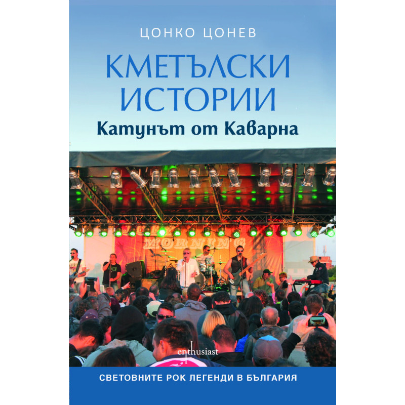 Кметълски истории. Катунът от Каварна