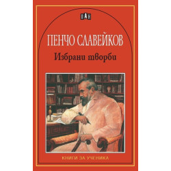 Избрани творби/Пенчо Славейков