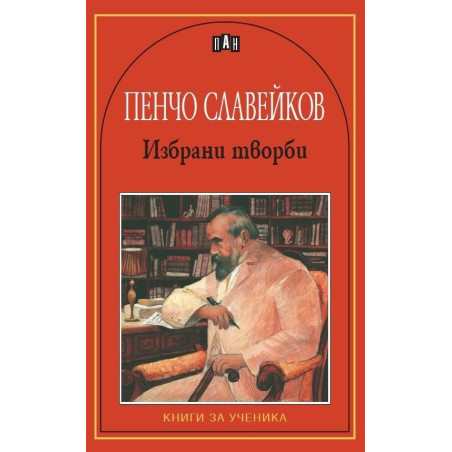 Избрани творби/Пенчо Славейков