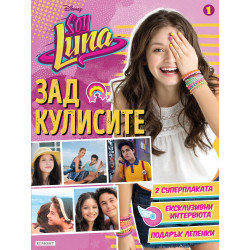 Soy Luna: Зад кулисите 1