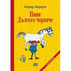Пипи Дългото чорапче