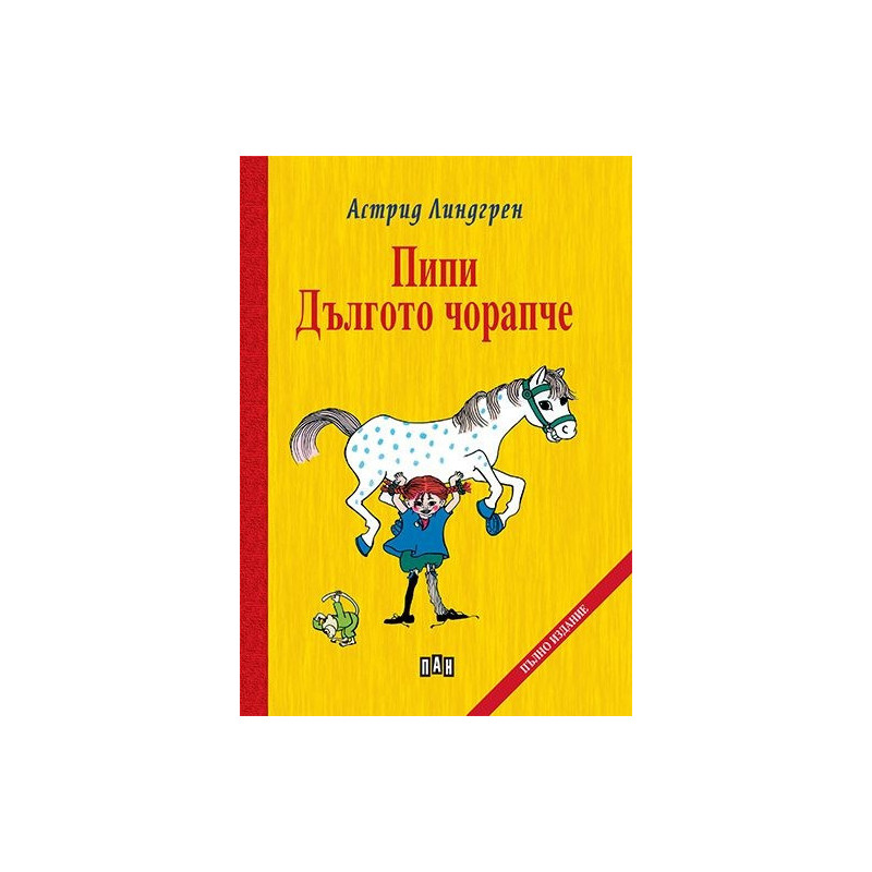 Пипи Дългото чорапче